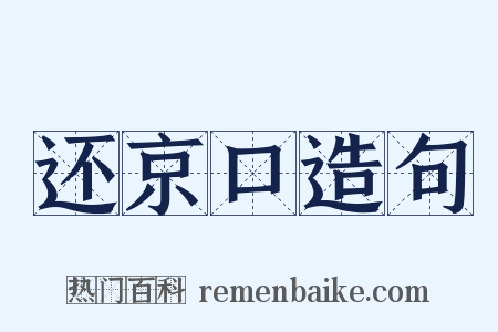 还京口造句是什么意思的图片